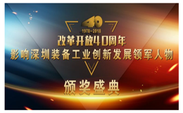 荣誉| Kinco步科董事长唐咚荣获 “改革开放40周年，影响深圳装备工业创新发展领军人物”称号！