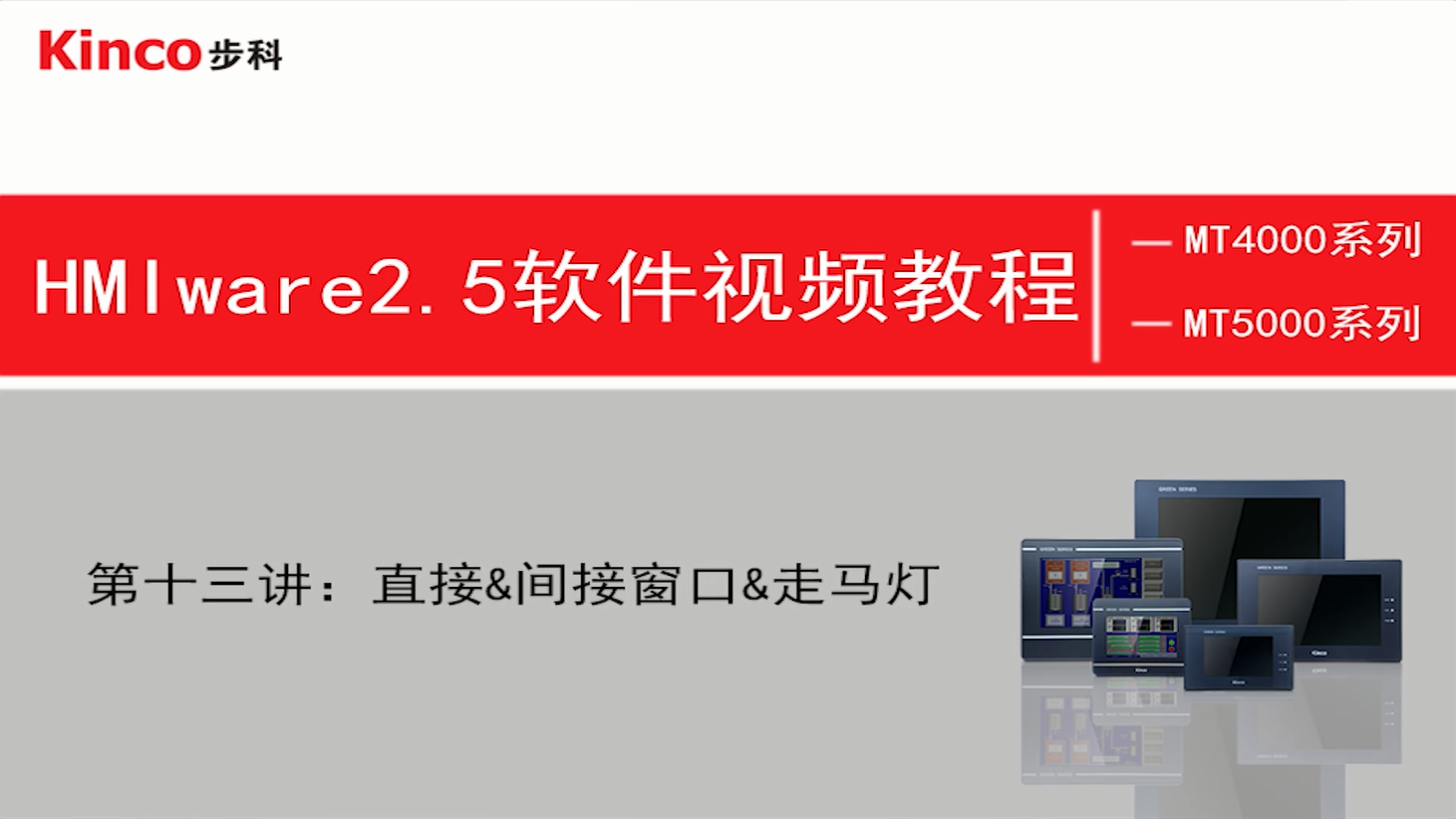 HMI 第十三讲：直接间接窗口和走马灯