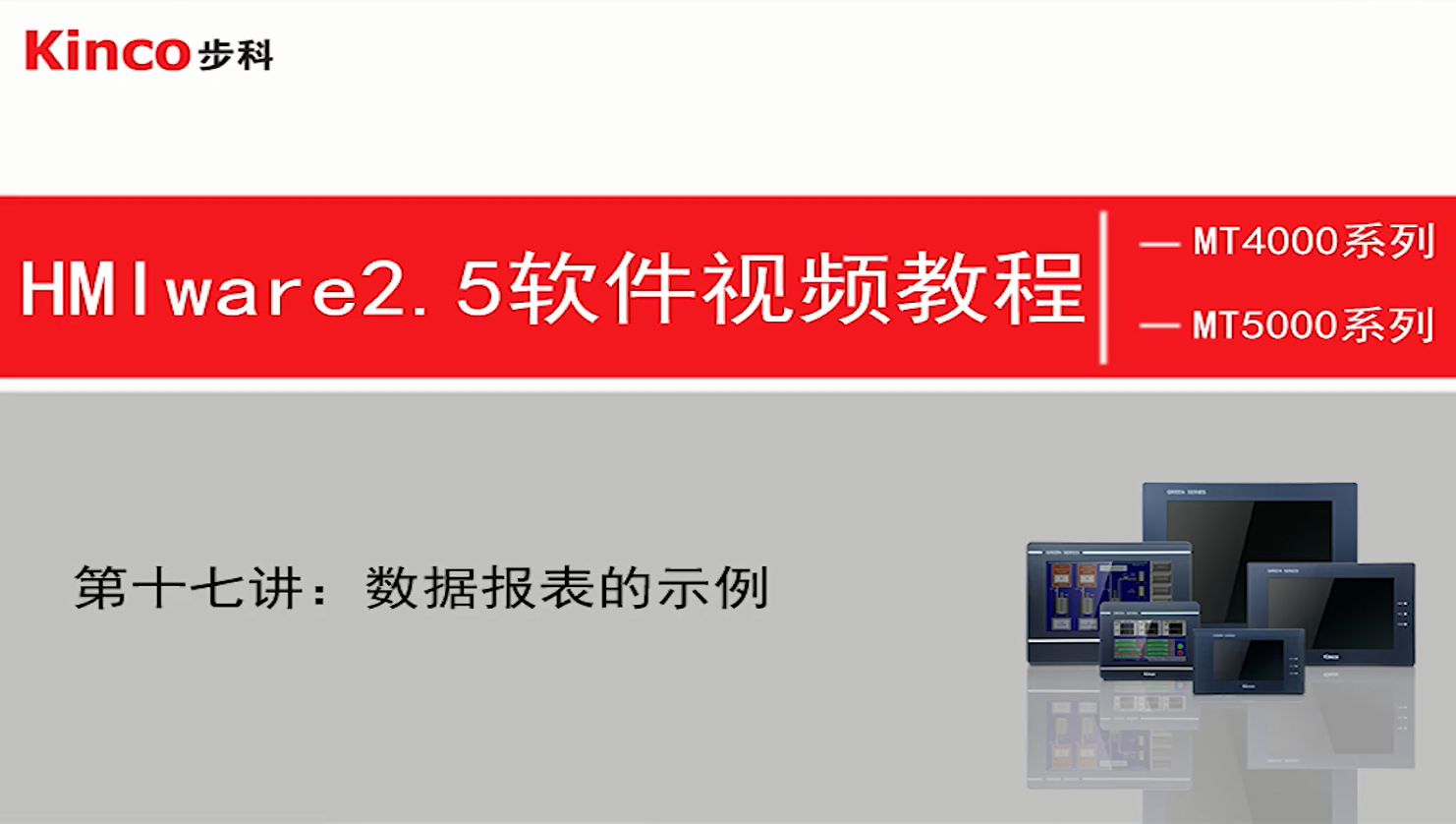 HMI 第十七讲：数据采样报表和趋势图