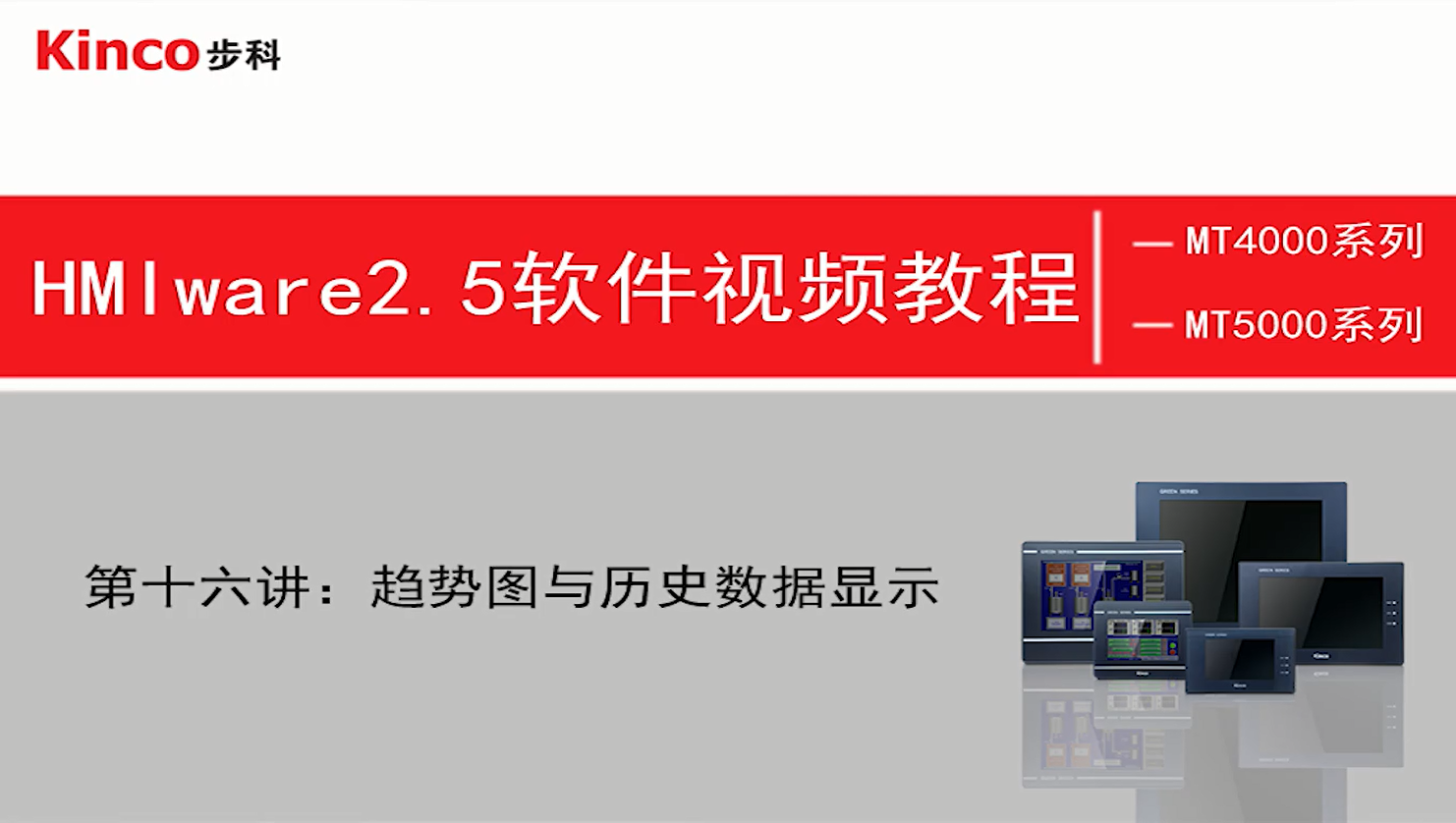 HMI 第十六讲：步科HMI组态趋势图与历史数据的制作