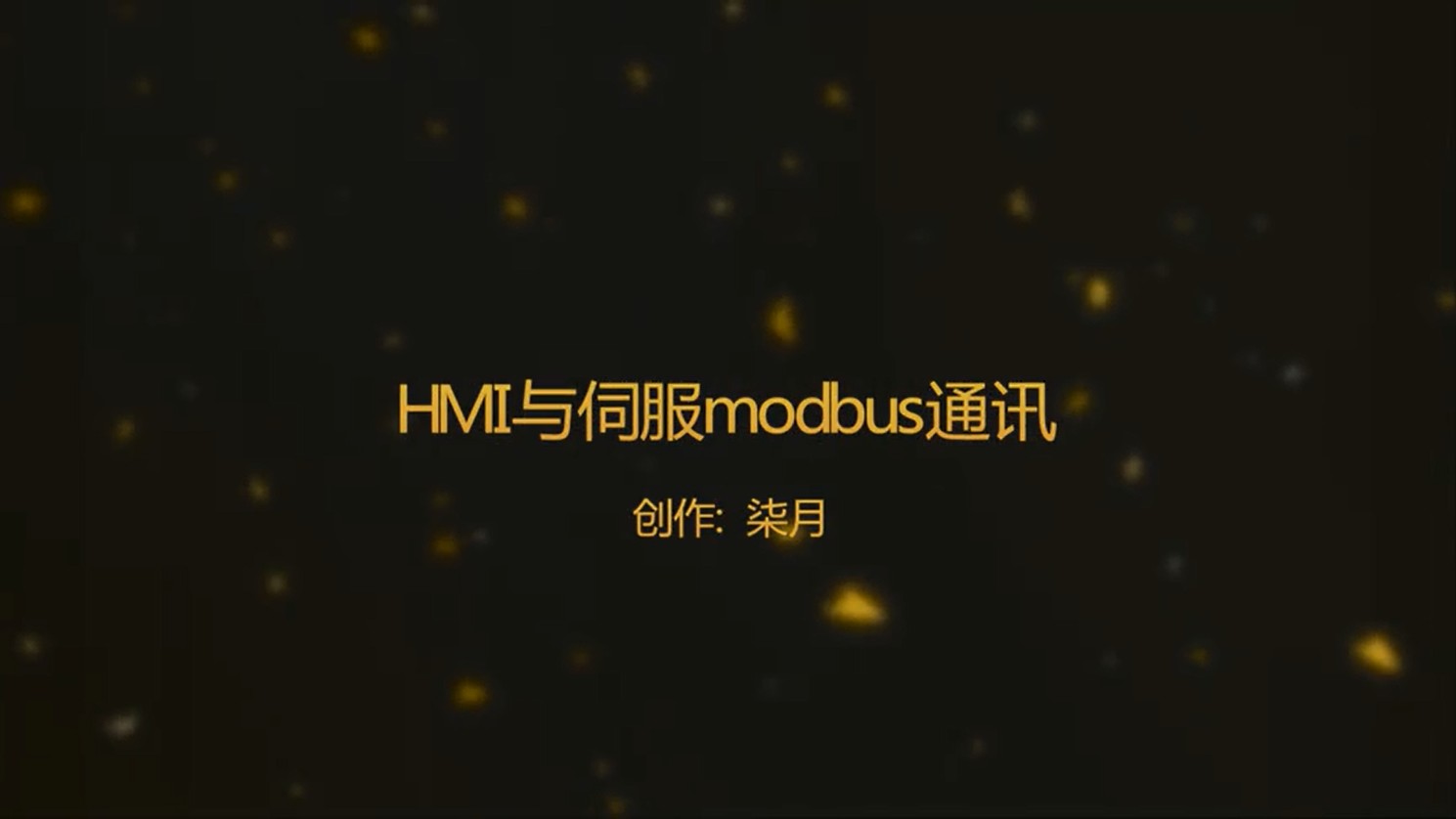 伺服 第十一讲：kinco HMI与伺服 Modbus通讯