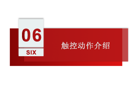 智慧工厂 第六讲：触控动作介绍