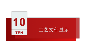 智慧工厂 第十讲：工艺文件显示