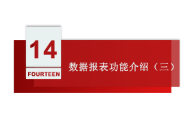 智慧工厂 第十四讲：数据报表功能介绍（三）