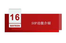 智慧工厂 第十六讲：SOP功能介绍