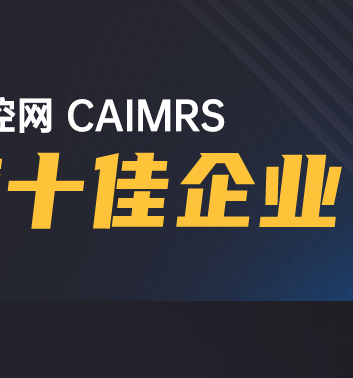 高歌猛进|步科股份荣获工控网CAIMRS“年度十佳企业”奖！