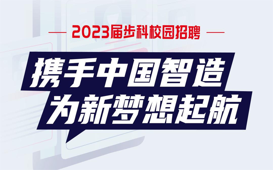 校园招聘 | 携手中国制造为新梦想起航