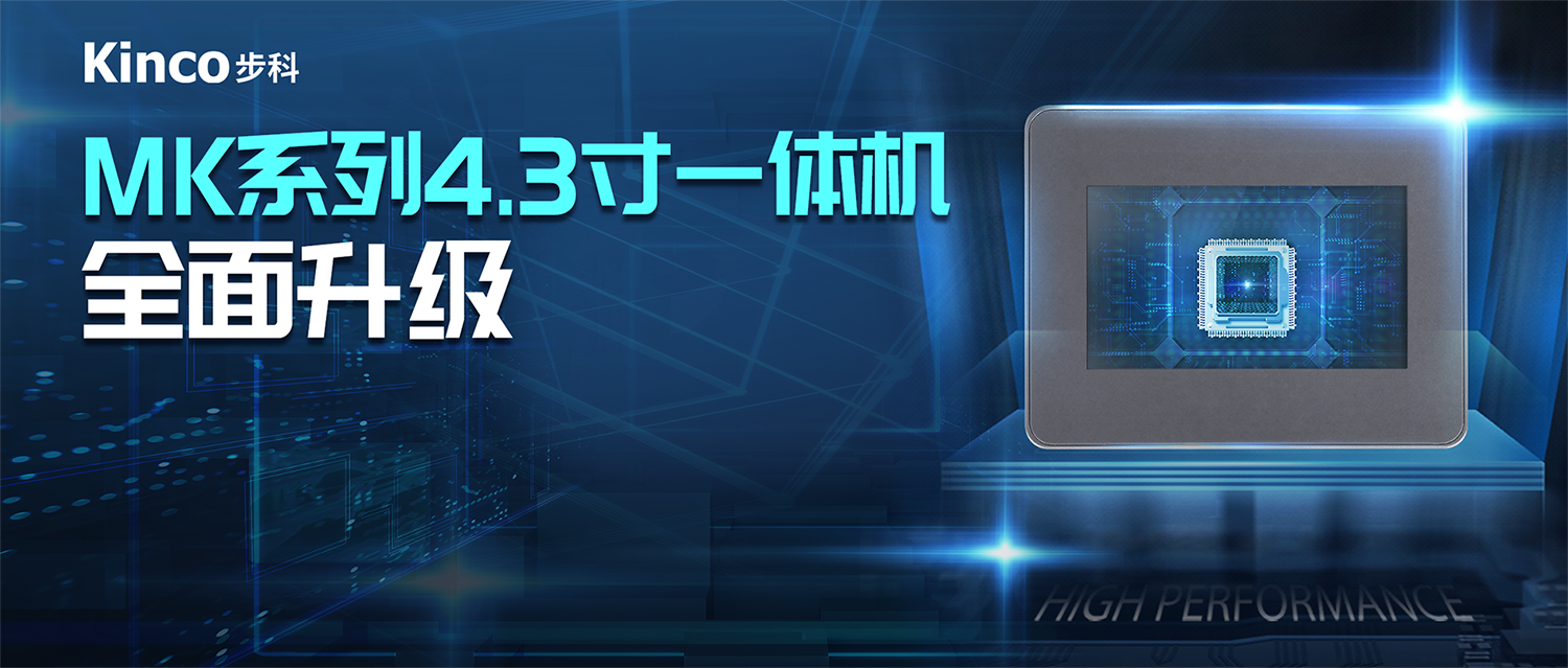 接续力作 | 步科推出MK系列增强型4.3寸一体机