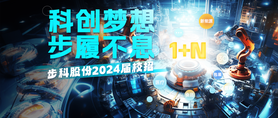 「科创梦想，步履不息」步科2024届校招正式启动！