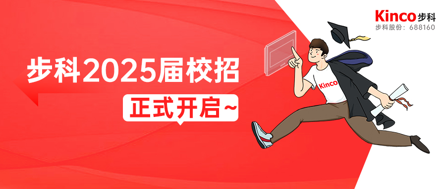 「智造1+N 万物新生」步科2025届校园招聘正式启动